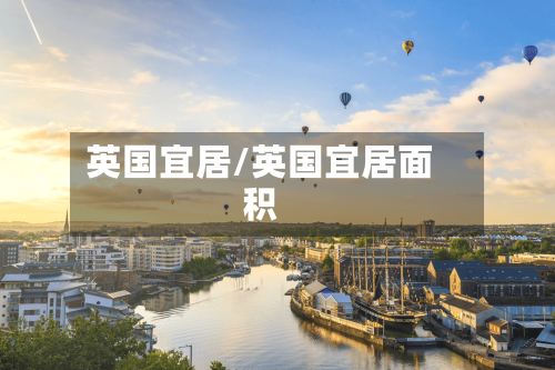 英国宜居/英国宜居面积