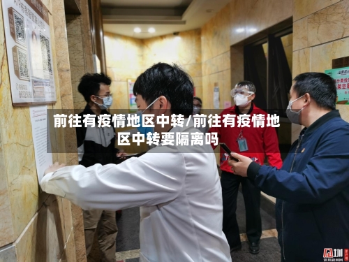 前往有疫情地区中转/前往有疫情地区中转要隔离吗