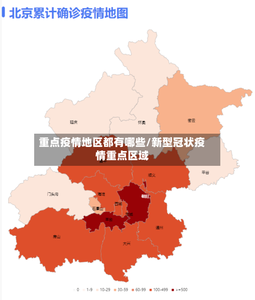 重点疫情地区都有哪些/新型冠状疫情重点区域