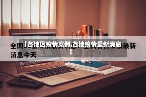 【各地区疫情案例,各地疫情最新消息】-第2张图片