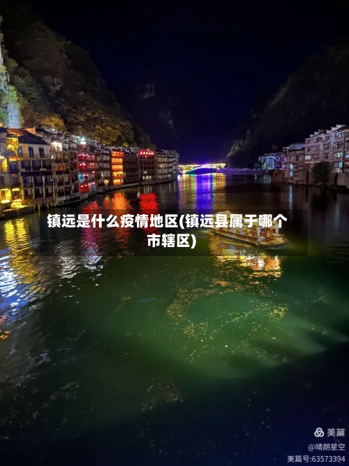 镇远是什么疫情地区(镇远县属于哪个市辖区)-第2张图片