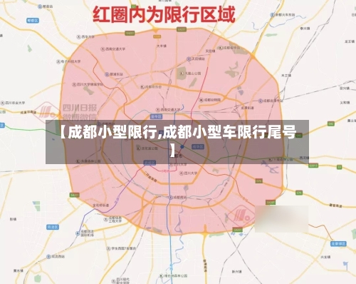 【成都小型限行,成都小型车限行尾号】-第2张图片