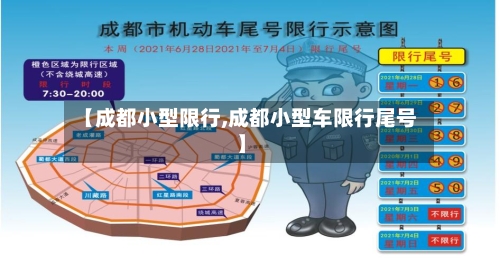 【成都小型限行,成都小型车限行尾号】