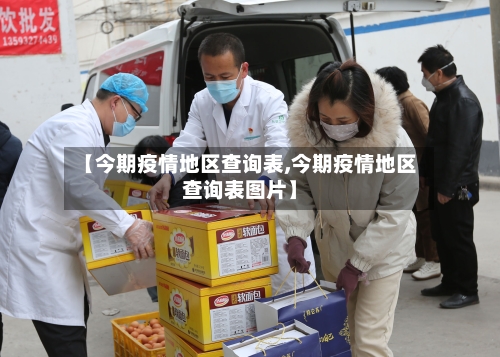 【今期疫情地区查询表,今期疫情地区查询表图片】-第2张图片