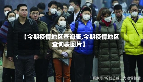【今期疫情地区查询表,今期疫情地区查询表图片】