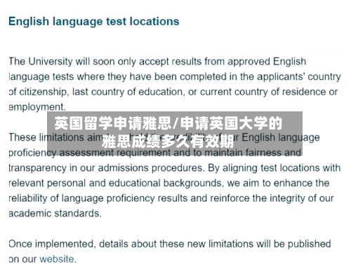 英国留学申请雅思/申请英国大学的雅思成绩多久有效期-第2张图片