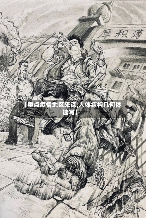 【重点疫情地区来深,人体结构几何体速写】