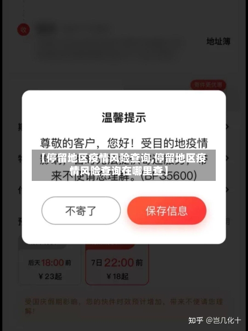 【停留地区疫情风险查询,停留地区疫情风险查询在哪里查】