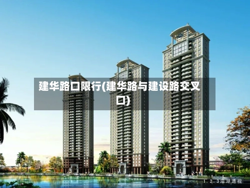 建华路口限行(建华路与建设路交叉口)-第2张图片