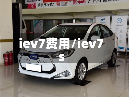 iev7费用/iev7s