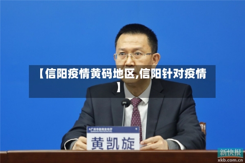 【信阳疫情黄码地区,信阳针对疫情】