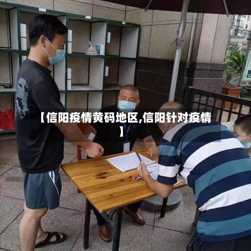 【信阳疫情黄码地区,信阳针对疫情】-第2张图片