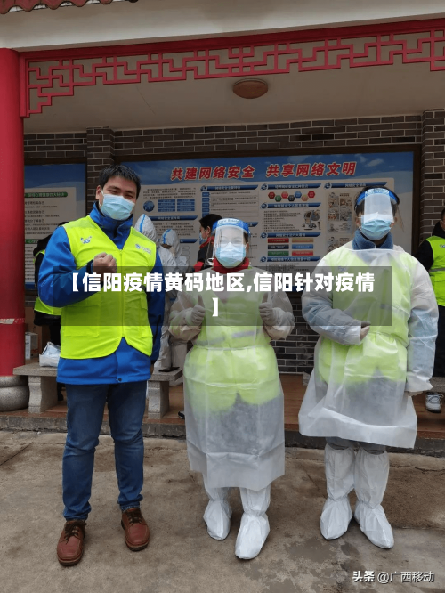 【信阳疫情黄码地区,信阳针对疫情】-第3张图片