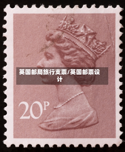 英国邮局旅行支票/英国邮票设计-第3张图片