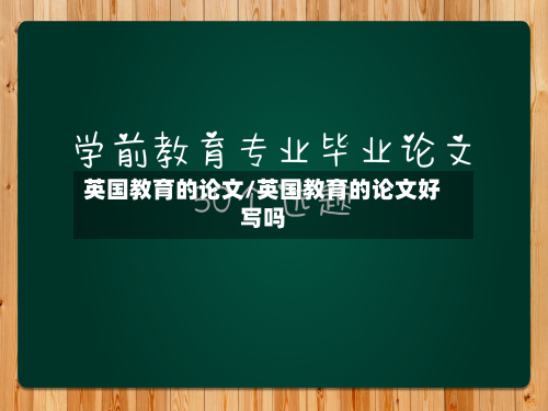 英国教育的论文/英国教育的论文好写吗