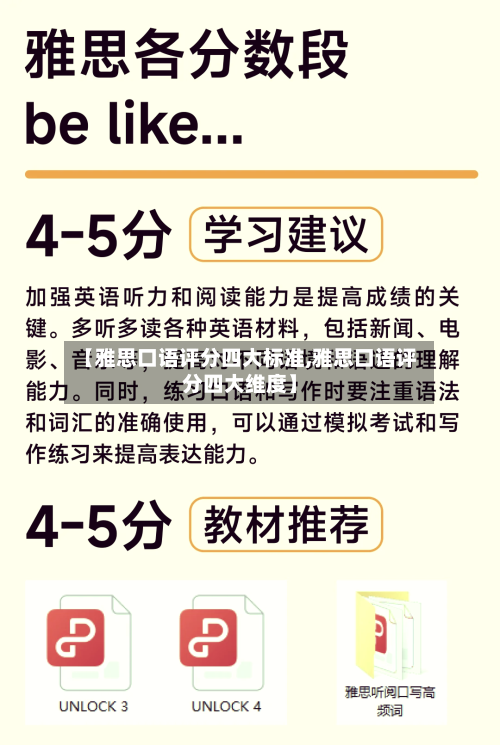 【雅思口语评分四大标准,雅思口语评分四大维度】-第2张图片