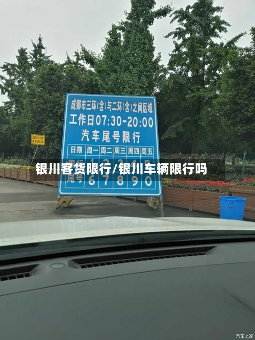 银川客货限行/银川车辆限行吗