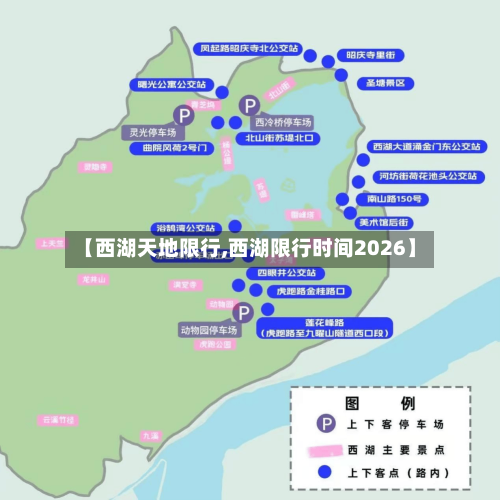 【西湖天地限行,西湖限行时间2026】