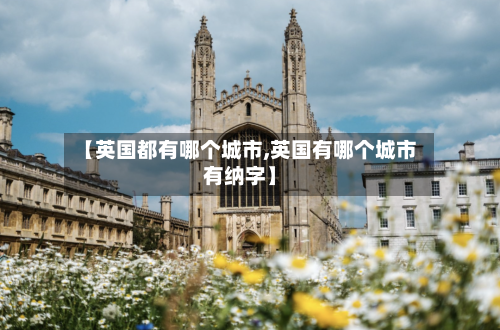 【英国都有哪个城市,英国有哪个城市有纳字】