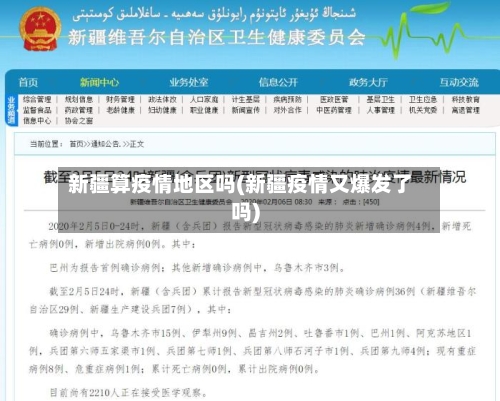 新疆算疫情地区吗(新疆疫情又爆发了吗)-第2张图片