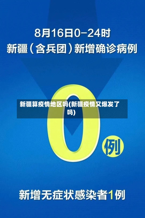 新疆算疫情地区吗(新疆疫情又爆发了吗)