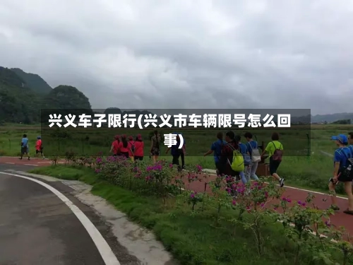 兴义车子限行(兴义市车辆限号怎么回事)-第3张图片