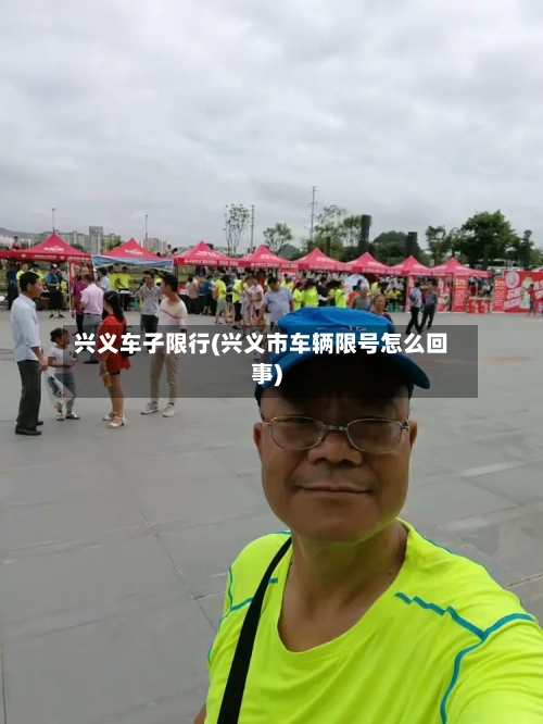 兴义车子限行(兴义市车辆限号怎么回事)
