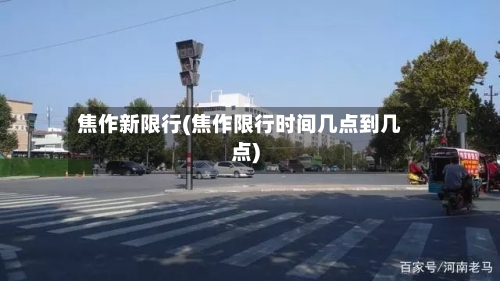 焦作新限行(焦作限行时间几点到几点)