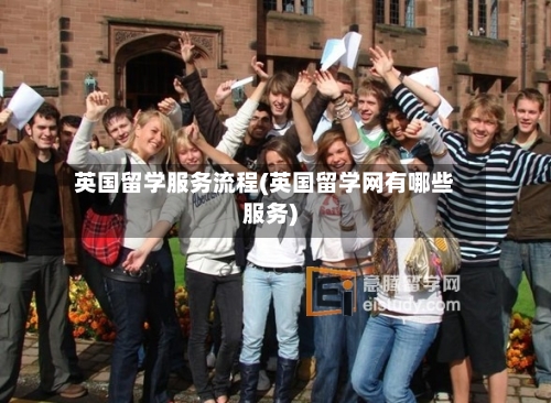 英国留学服务流程(英国留学网有哪些服务)