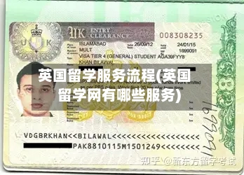英国留学服务流程(英国留学网有哪些服务)-第2张图片