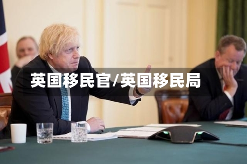 英国移民官/英国移民局-第2张图片