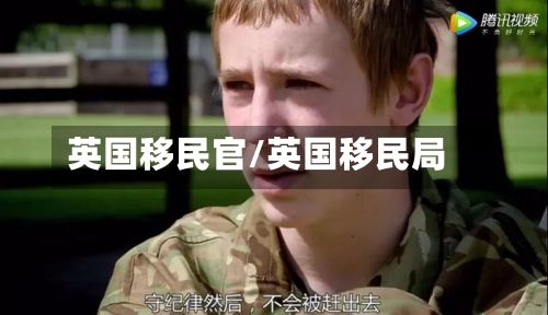 英国移民官/英国移民局