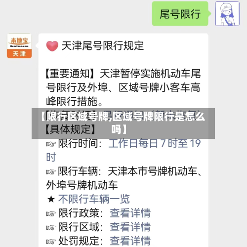 【限行区域号牌,区域号牌限行是怎么吗】