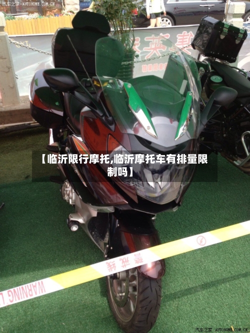 【临沂限行摩托,临沂摩托车有排量限制吗】