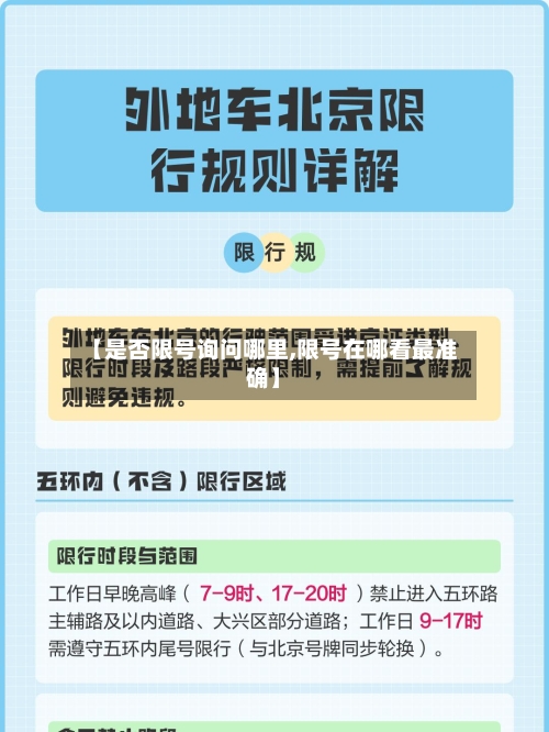 【是否限号询问哪里,限号在哪看最准确】