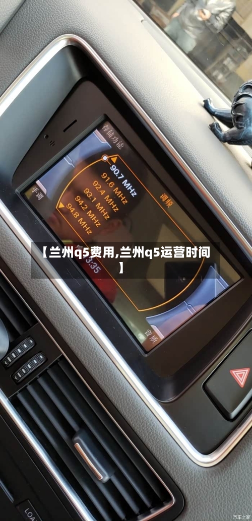 【兰州q5费用,兰州q5运营时间】-第2张图片
