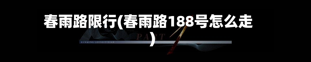 春雨路限行(春雨路188号怎么走)
