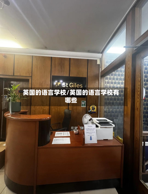 英国的语言学校/英国的语言学校有哪些