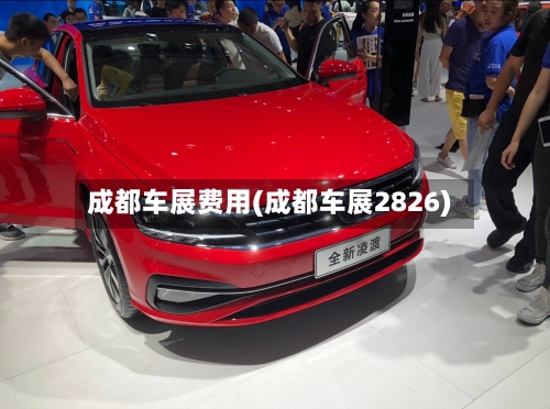 成都车展费用(成都车展2826)