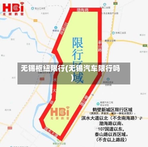 无锡枢纽限行(无锡汽车限行吗)-第3张图片