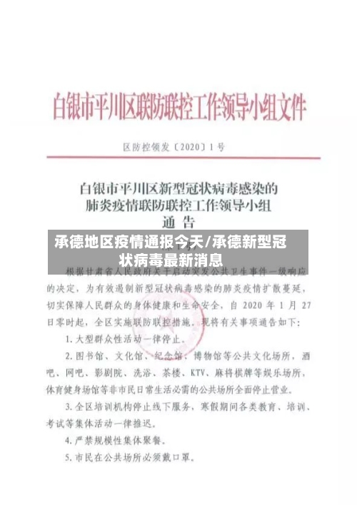 承德地区疫情通报今天/承德新型冠状病毒最新消息