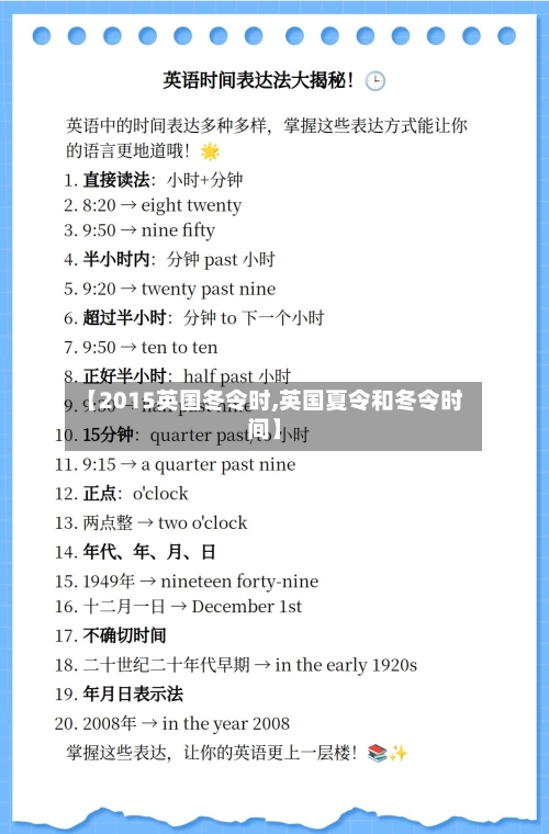 【2015英国冬令时,英国夏令和冬令时间】