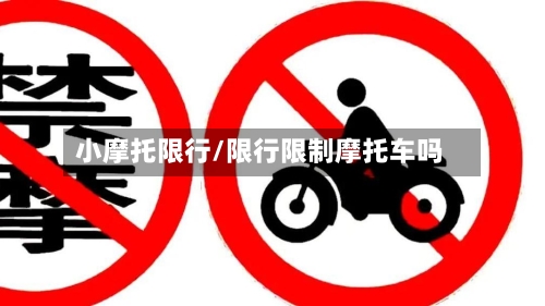 小摩托限行/限行限制摩托车吗-第2张图片