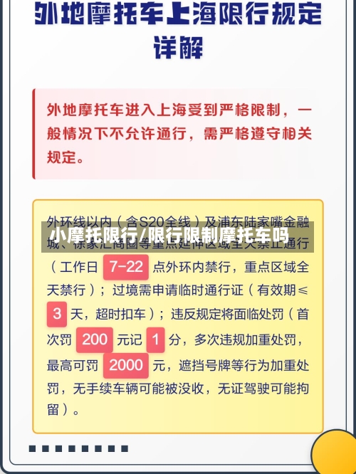 小摩托限行/限行限制摩托车吗-第3张图片