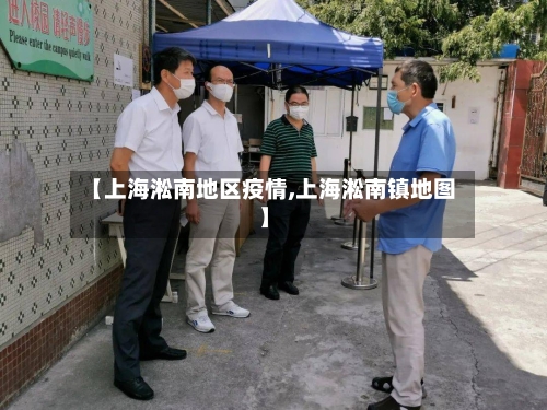 【上海淞南地区疫情,上海淞南镇地图】-第2张图片
