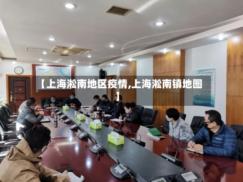 【上海淞南地区疫情,上海淞南镇地图】