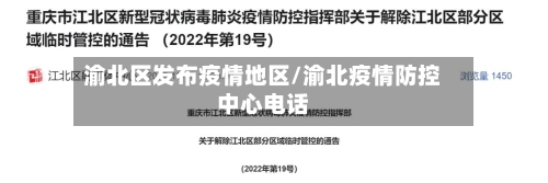 渝北区发布疫情地区/渝北疫情防控中心电话