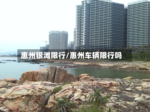 惠州银滩限行/惠州车辆限行吗