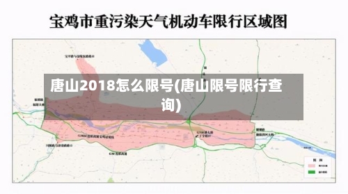 唐山2018怎么限号(唐山限号限行查询)-第3张图片