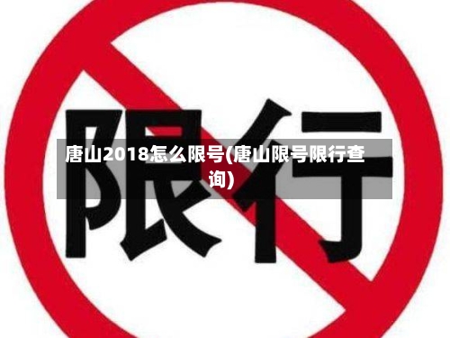 唐山2018怎么限号(唐山限号限行查询)-第2张图片